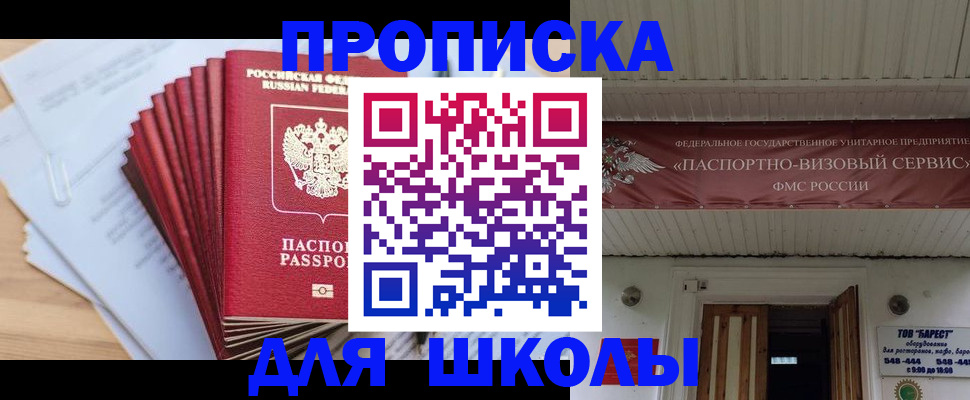 регистрация для школы в Тыве